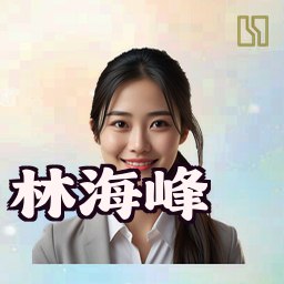 林海峰